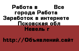 Работа в Avon - Все города Работа » Заработок в интернете   . Псковская обл.,Невель г.